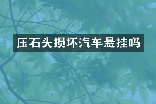 压石头损坏汽车悬挂吗