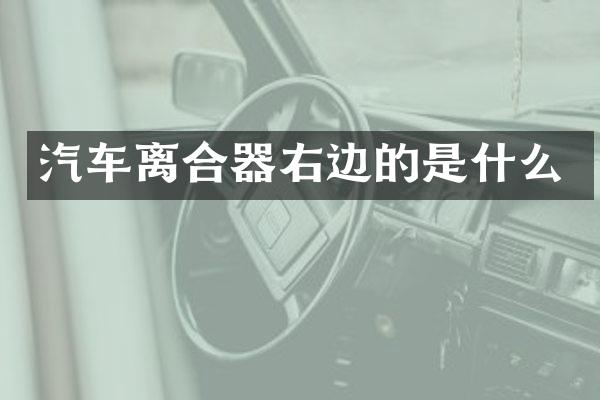 汽车离合器右边的是什么