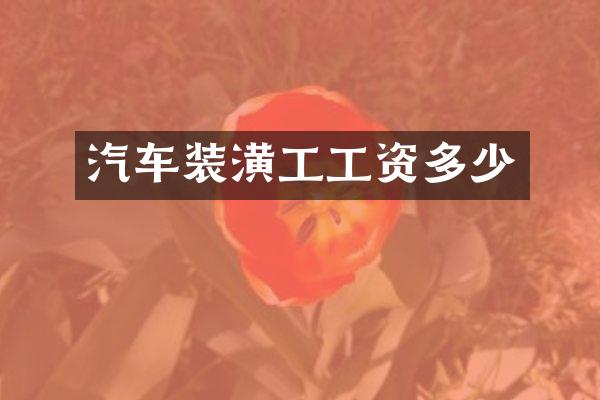 汽车装潢工工资多少