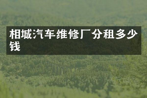 相城汽车维修厂分租多少钱