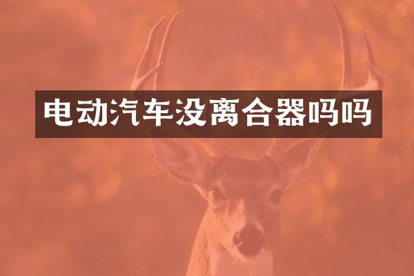 电动汽车没离合器吗吗