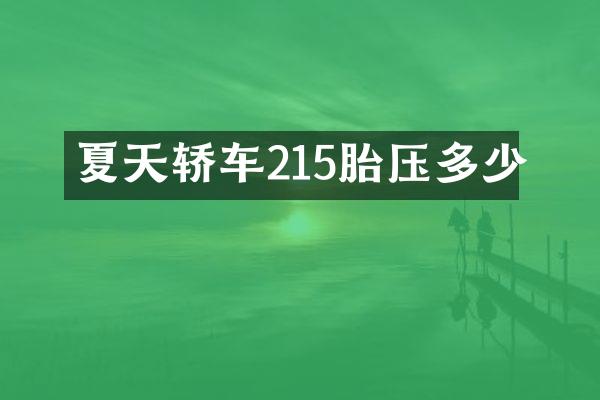 夏天轿车215胎压多少