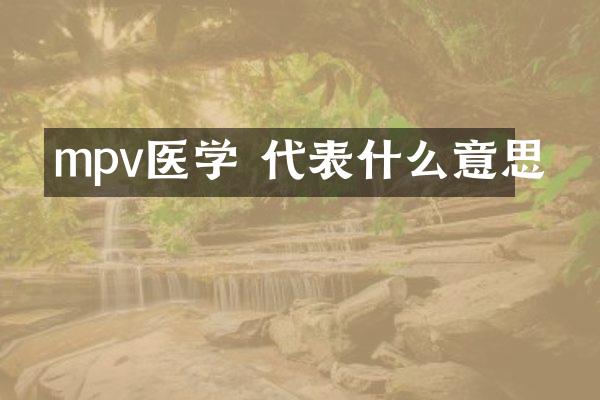 mpv医学 代表什么意思