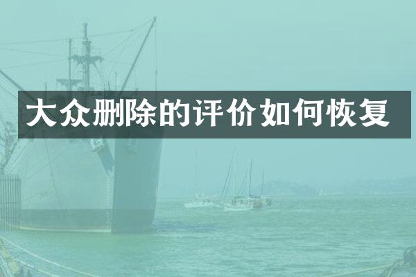 大众删除的评价如何恢复