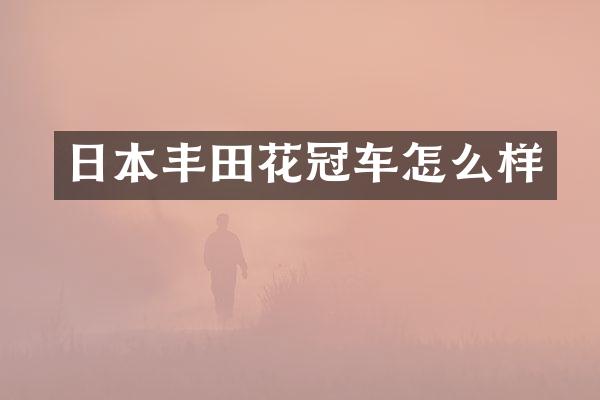 日本丰田花冠车怎么样