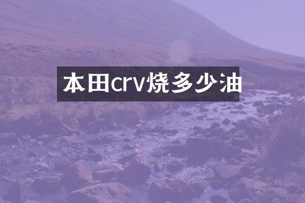 本田crv烧多少油