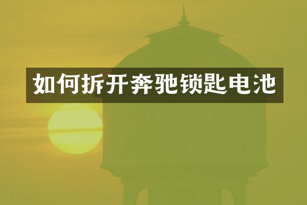 如何拆开奔驰锁匙电池
