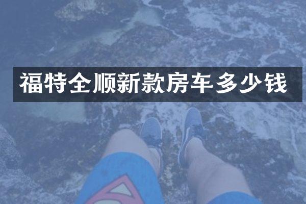 福特全顺新款房车多少钱