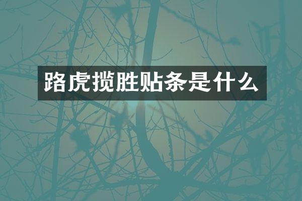 路虎揽胜贴条是什么
