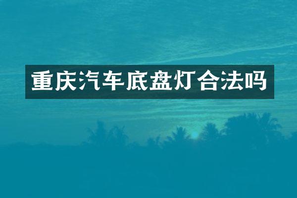 重庆汽车底盘灯合法吗