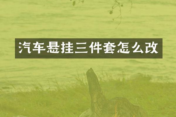 汽车悬挂三件套怎么改
