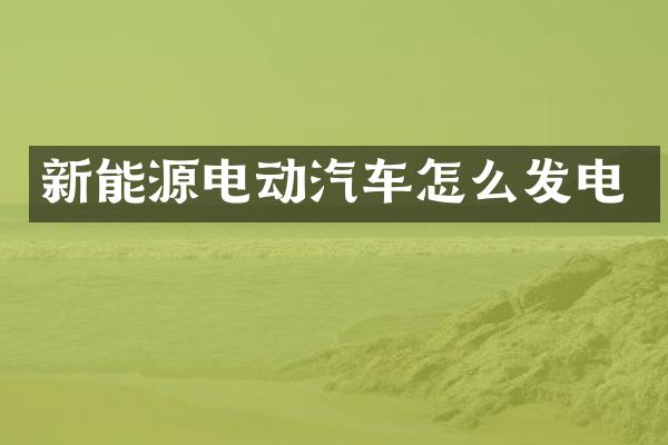 新能源电动汽车怎么发电