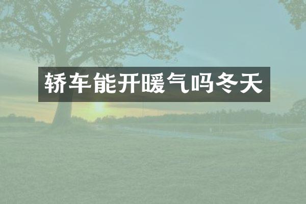轿车能开暖气吗冬天