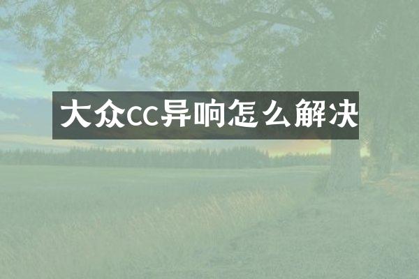 大众cc异响怎么解决