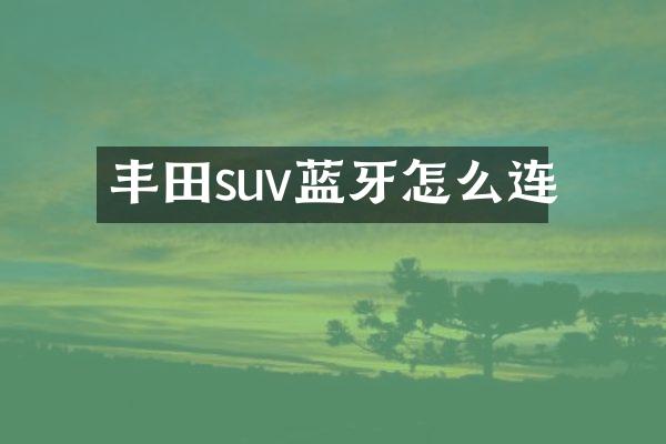 丰田suv蓝牙怎么连