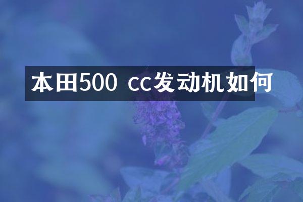 本田500 cc发动机如何