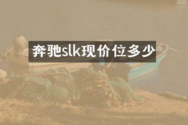 奔驰slk现价位多少