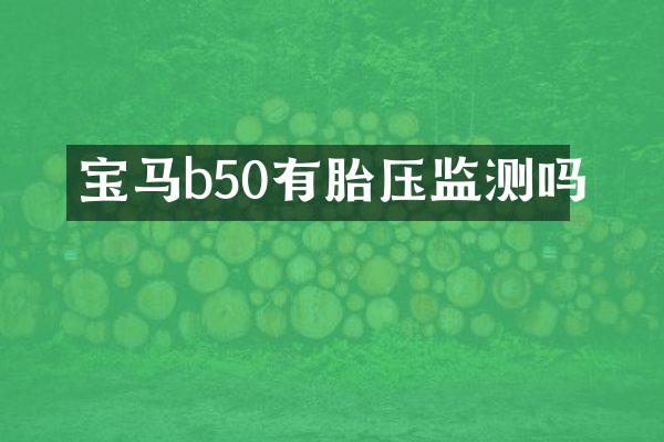 宝马b50有胎压监测吗