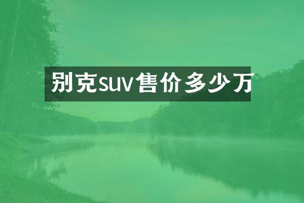 别克suv售价多少万
