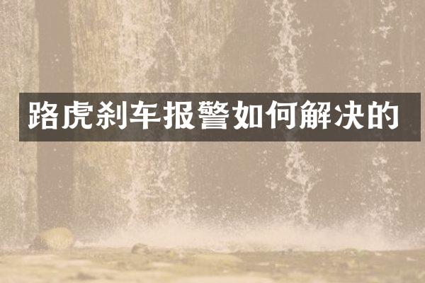路虎刹车报警如何解决的