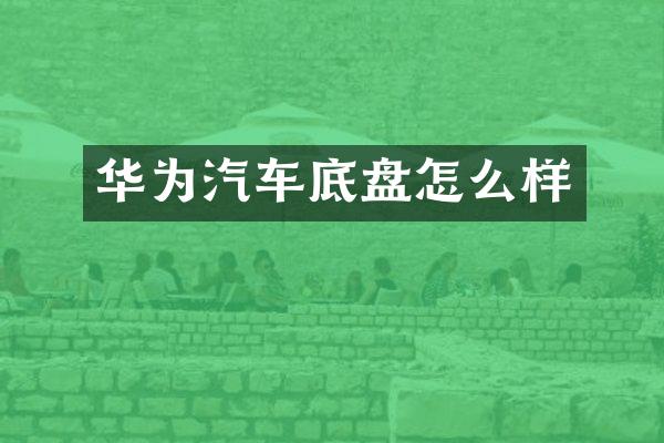 华为汽车底盘怎么样
