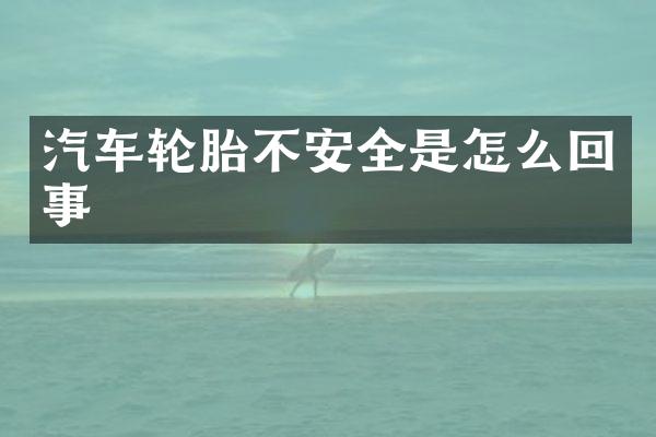 汽车轮胎不安全是怎么回事