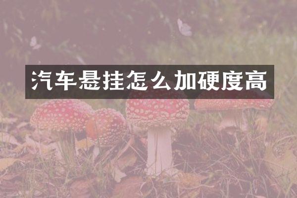 汽车悬挂怎么加硬度高
