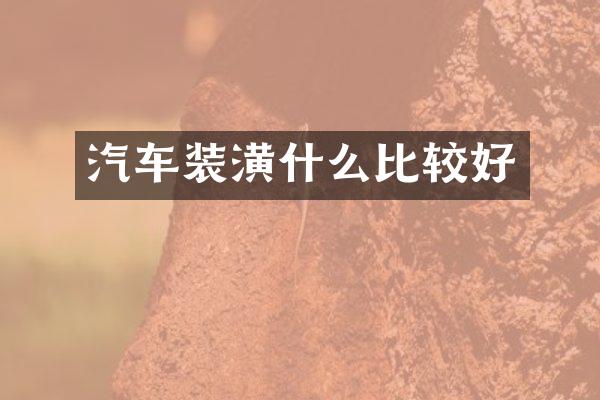 汽车装潢什么比较好