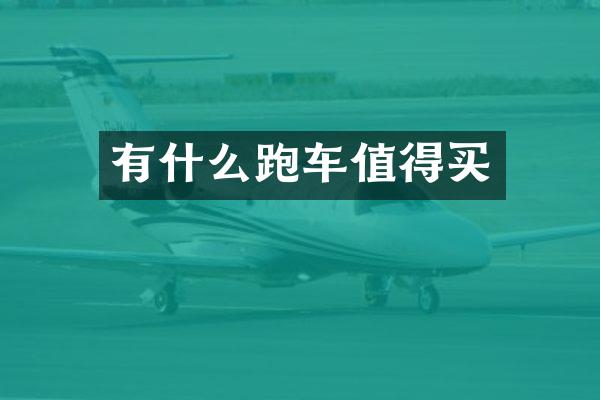 有什么跑车值得买