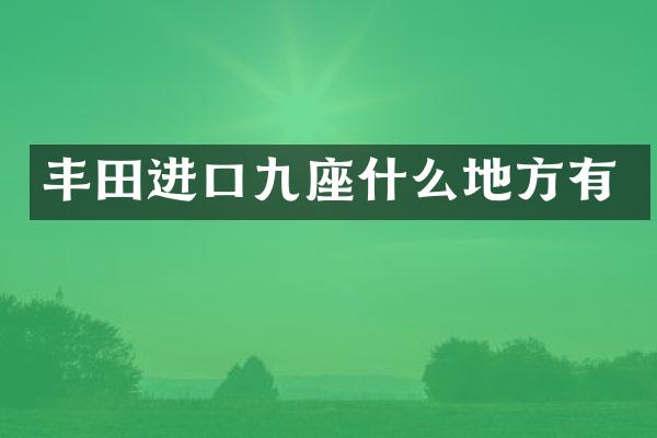 丰田进口九座什么地方有
