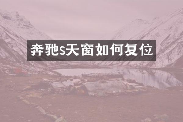 奔驰s天窗如何复位
