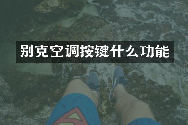 别克空调按键什么功能