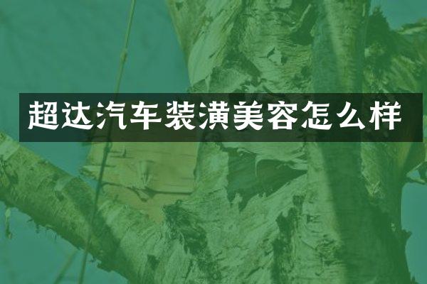 超达汽车装潢美容怎么样