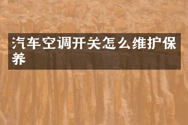 汽车空调开关怎么维护保养