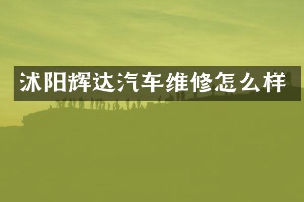 沭阳辉达汽车维修怎么样