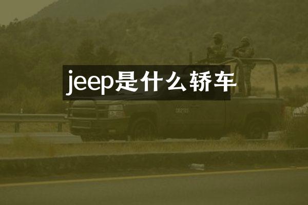 jeep是什么轿车