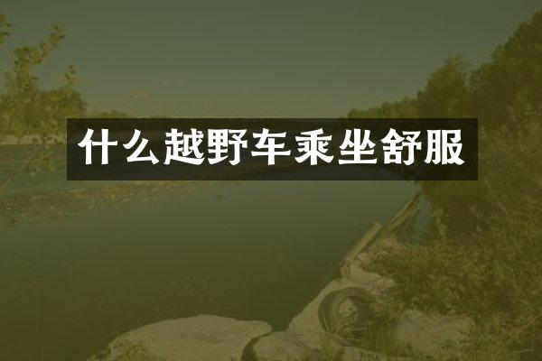 什么越野车乘坐舒服