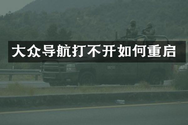 大众导航打不开如何重启