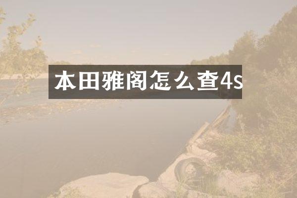 本田雅阁怎么查4s