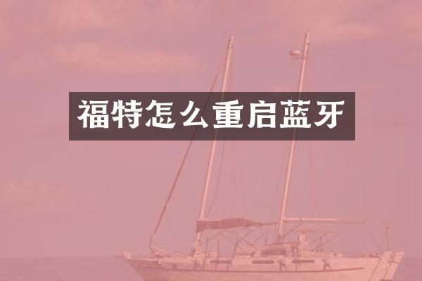 福特怎么重启蓝牙