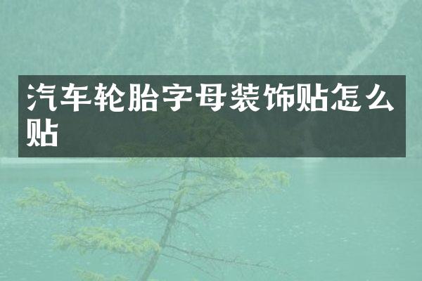 汽车轮胎字母装饰贴怎么贴