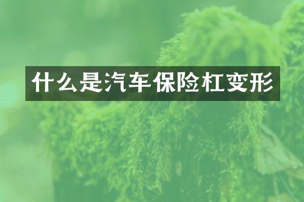 什么是汽车保险杠变形