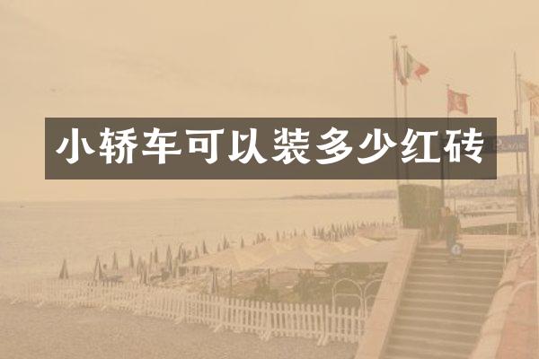 小轿车可以装多少红砖