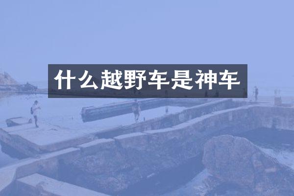 什么越野车是神车