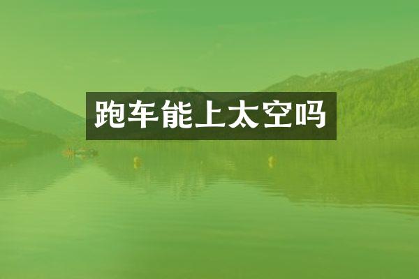 跑车能上太空吗