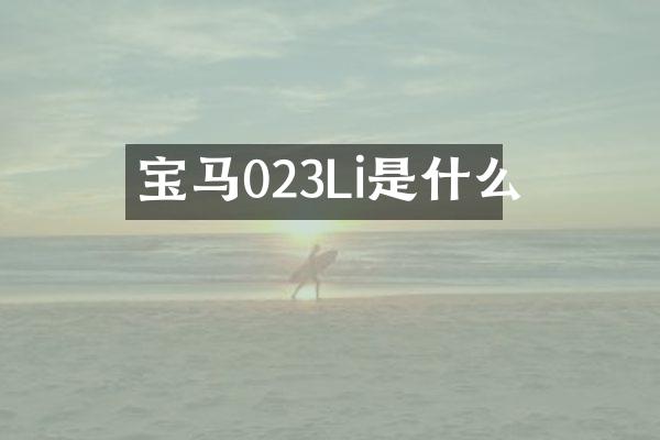 宝马023Li是什么