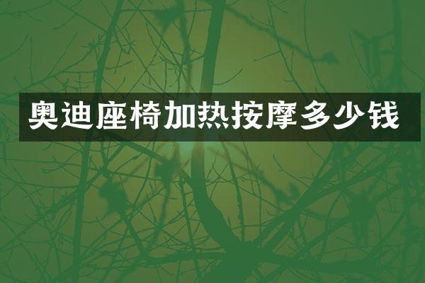 奥迪座椅加热按摩多少钱