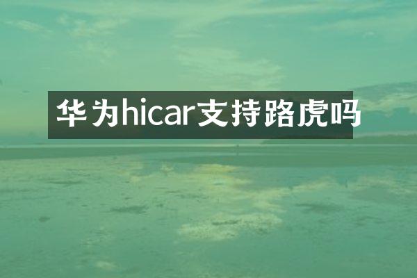 华为hicar支持路虎吗
