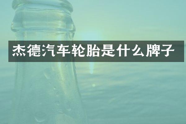 杰德汽车轮胎是什么牌子