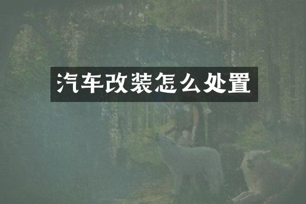 汽车改装怎么处置
